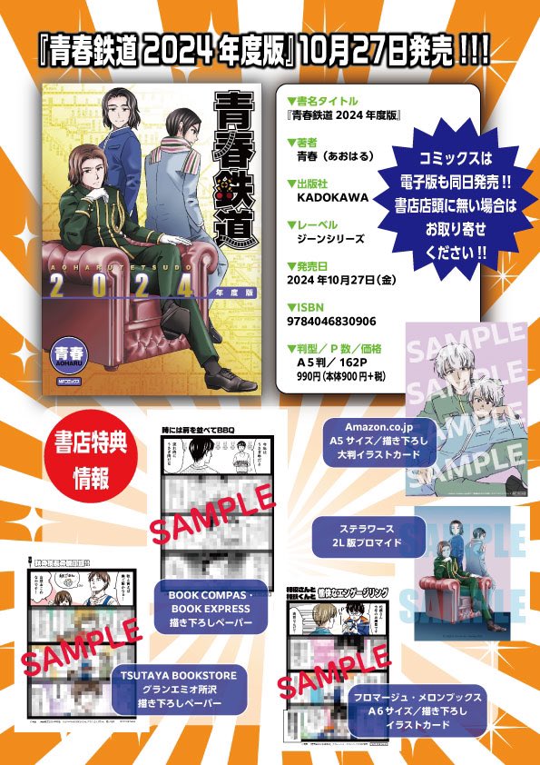 青春鉄道 付喪編 BOOK COMPASS・BOOK EXPRESS 限定特典 青春鉄道 付喪