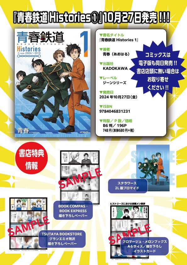 青春鉄道　付喪編　 BOOK COMPASS・BOOK EXPRESS 限定特典 📚新刊コミックス・書店特典情報📚 ✨✨今年の青鉄最新刊✨✨ ✨『青春