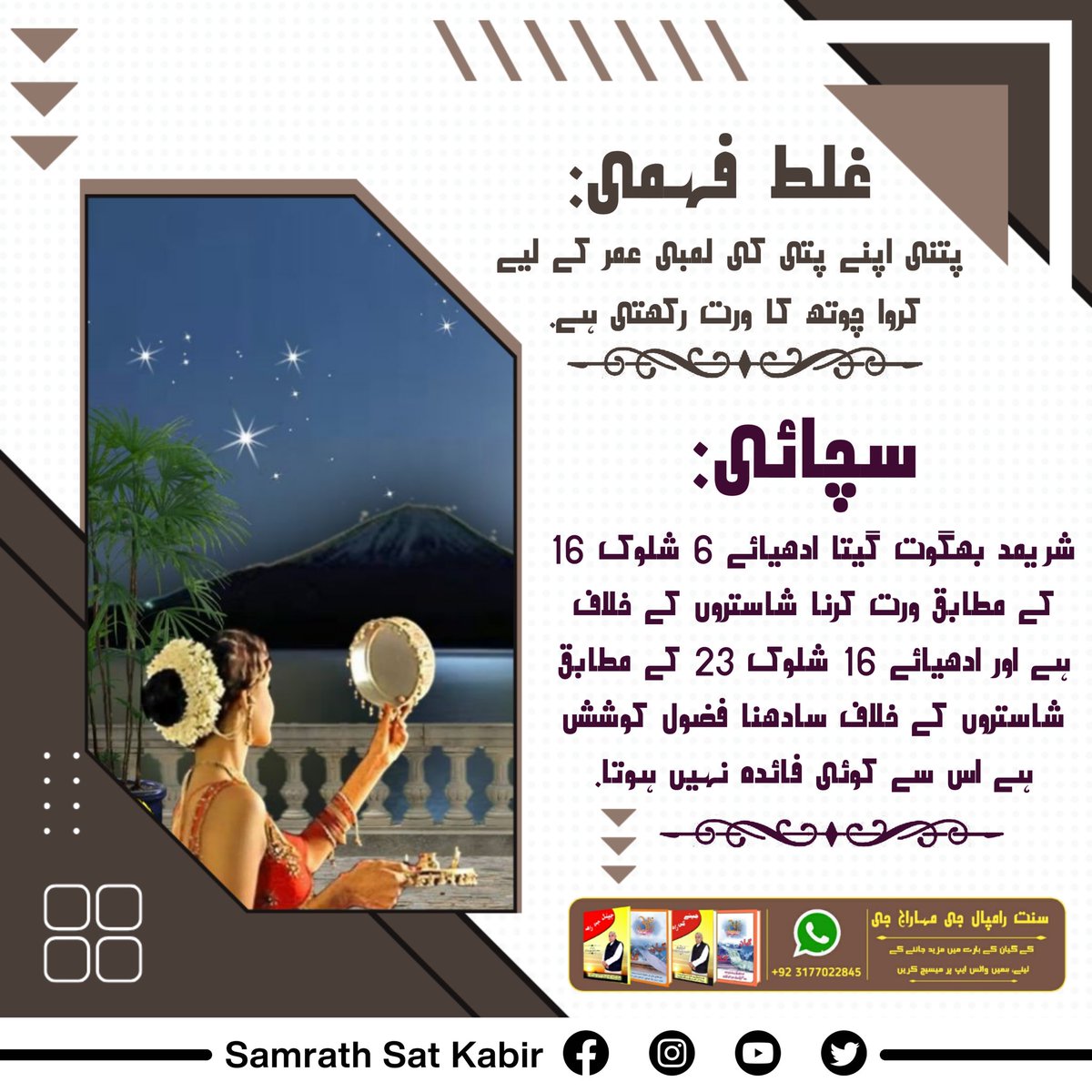 ShaLoDas's tweet photo. #کرواچوتھـ_شاستروِرُدھ_سادھنا
غلط فہمی : پتنی اپنے پتی کی لمبی عمر کے لیے کروا چوتھ کا ورت رکھتی ہے۔
سچائی : شریمد بھگوت گیتا ادھیائے 6 شلوک 16 کے مطابق ورت کرنا شاستروں کے خلاف ہے اور ادھیائے 16 شلوک 23 کے مطابق شاستروں کے خلاف سادھنا فضول کوشش ہے اس سے کوئی فائدہ نہیں ہوتا۔ https://t.co/MPMcNMVAmn