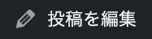 woploss's tweet photo. @YyHH8r9ZSVI21E はい。理解しました。そのボタンというのは"exford"側の独自機能のようです。AFFINGERにはそのようなボタンはありませんが上の黒いバーに「投稿を編集」という項目があるのでそちらから編集画面に移動してください。 https://t.co/PpI3stqHF6