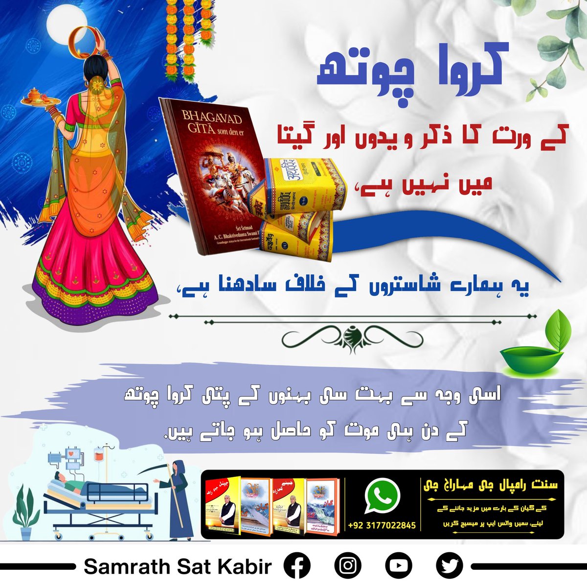 #کرواچوتھـ_شاستروِرُدھ_سادھنا
کروا چوتھ کے ورت کا ذکر ویدوں اور گیتا میں نہیں ہے۔ یہ ہمارے شاستروں کے خلاف سادھنا ہے، اسی وجہ سے بہت سی بہنوں کے پتی کروا چوتھ کے دن ہی موت کو حاصل ہو جاتے ہیں۔