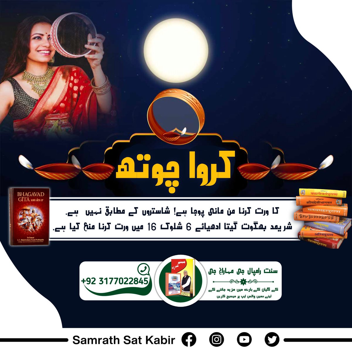 #کرواچوتھـ_شاستروِرُدھ_سادھنا
کروا چوتھ کا ورت کرنا من مانی پوجا ہے، شاستروں کے مطابق نہیں  ہے۔
شریمد بھگوت گیتا ادھیائے 6 شلوک 16 میں ورت کرنا منع کیا ہے۔