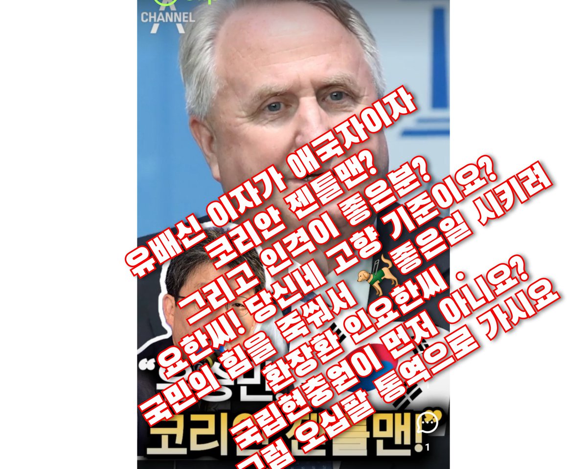 인요한씨.
혁신을 하러 온거요? 
깽판을 놓으려 온거요?
당신 머리속에는 
국립현충원은 없고
오십팔 뿐이요?
그 묘지에 먼저가고
유승민.이준석을  
북한 정은이 찬양하듯하는
당신은 병원이나 학교로
돌아 가던지.오십팔
통역관으로 재 취업 하시요
유승민이 젠틀맨이고
애국자요? 욕나옵니다