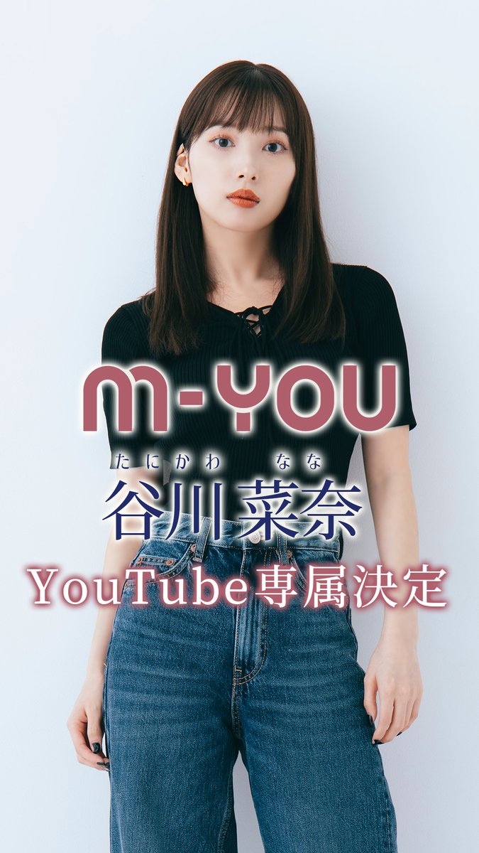 myou_inc's tweet photo. 【ご報告📢✨】
同世代から絶大な支持を得るインフルエンサー「谷川 菜奈」とのYouTube専属契約を締結。
https://t.co/yGJS5XhIYO
#谷川菜奈
#prtimes
@PRTIMES_JP https://t.co/AZ96nyKWMG