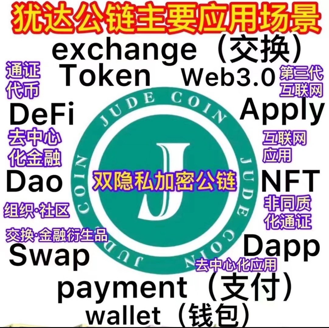 judecoin 犹达公链矿场出币 tweet media