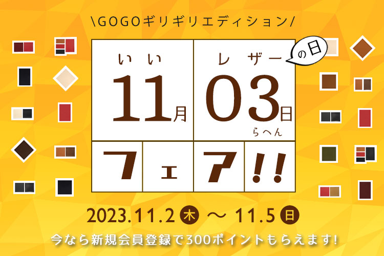 ただいま始まりました❗️どうぞおこしやす❗️

いいレザーの日フェア!!2023
shop.kyohshin.net/1103