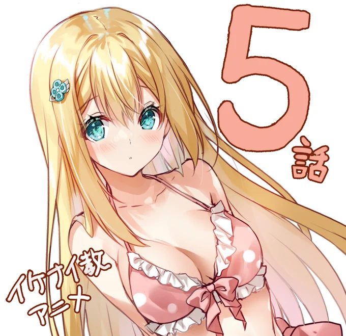 アニメ『#イケナイ教』第5話、本日11/1(水) 22:00〜・TOKYO MX他にて放送ですよろしくお願いいたします 