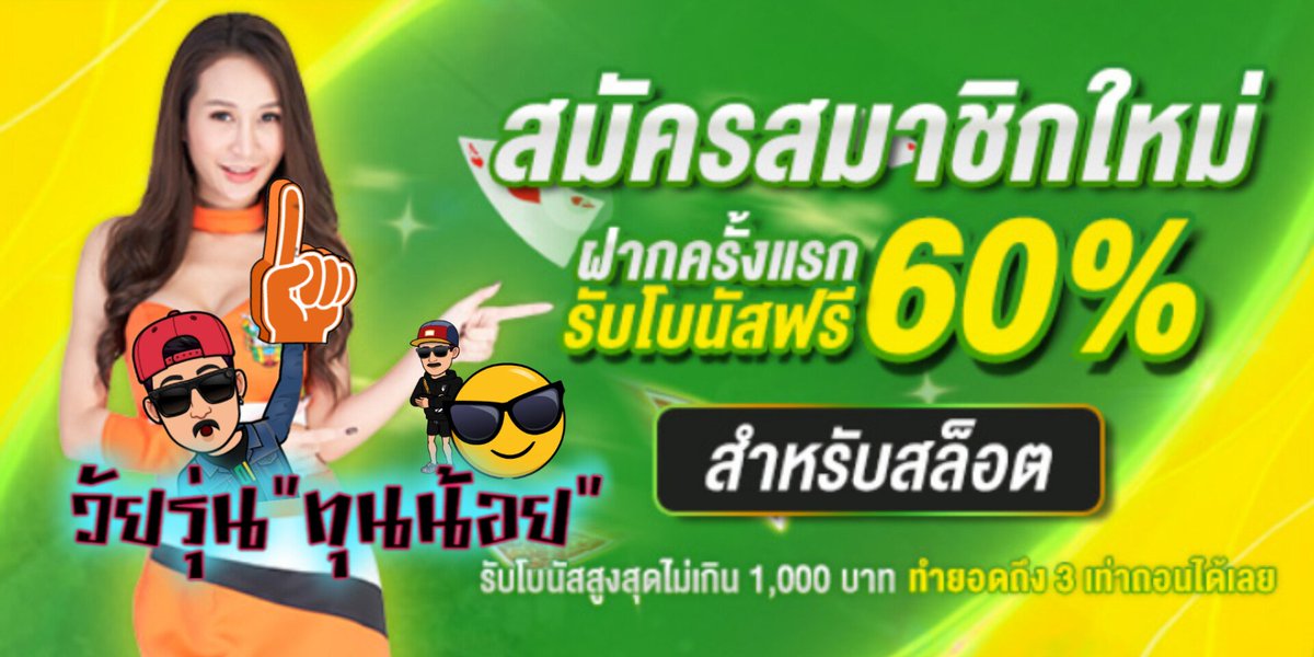 Wairoon_V2's tweet photo. #Brazil999 💥
🔻สมัครสมาชิกใหม่+60%✨
▪️ฝาก 100 รับ 160 🔥
▪️ทำยอด 3 เท่า ถอนได้เลย
◾ทางเข้า📍https://t.co/BMCPAuCHoe
#เว็บตรงอันดับ1 #แจกเครดิตฟรี50 https://t.co/t7bfjmVu49