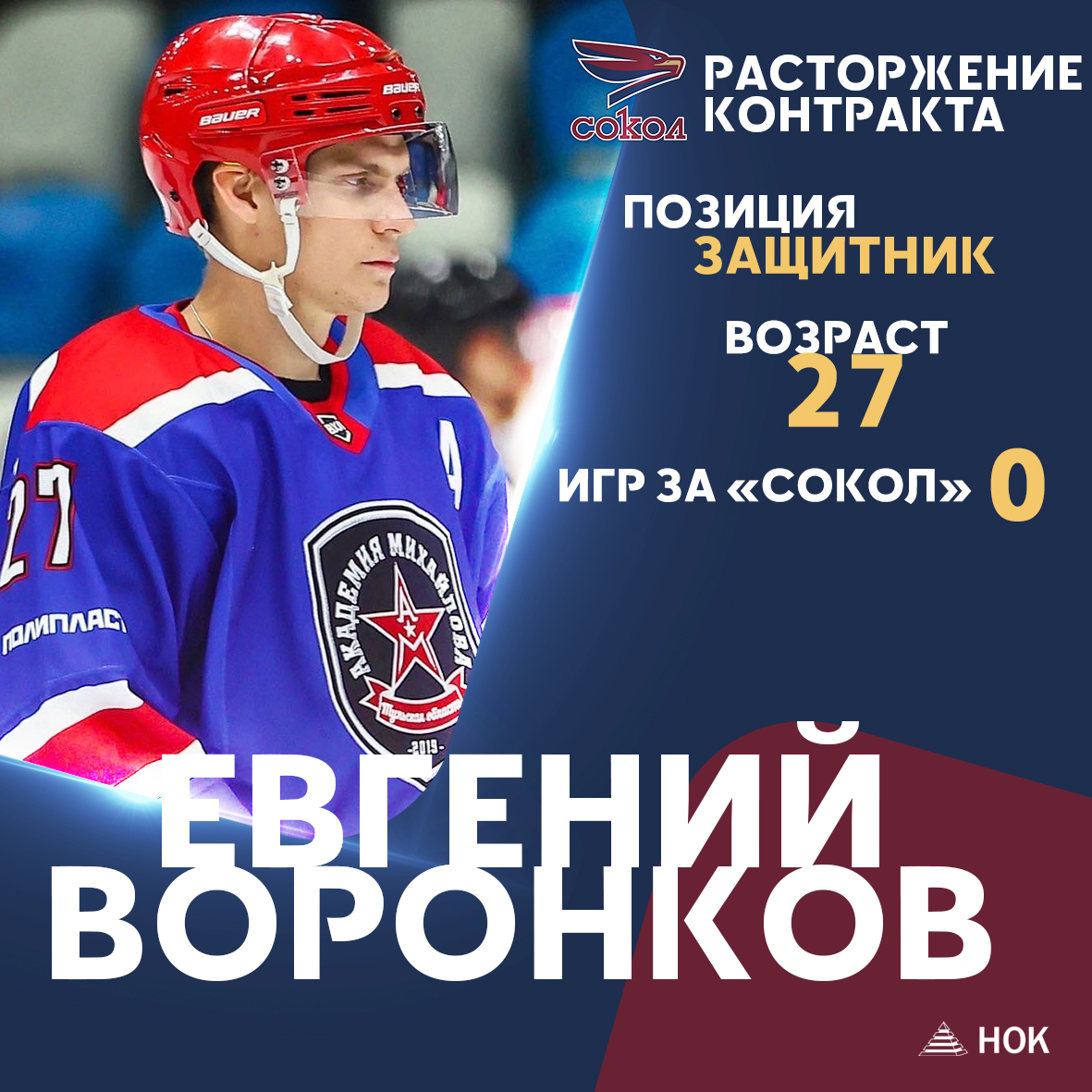 По семейным обстоятельствам расторгнут контракт между «Соколом» и защитником Евгением Воронковым

27-летний игрок обороны пополнил состав нашего клуба этим летом, однако так и не смог сыграть ни одного матча. Желаем Евгению здоровья и успехов в дальнейшей карьере!

#МыСокол #ВХЛ