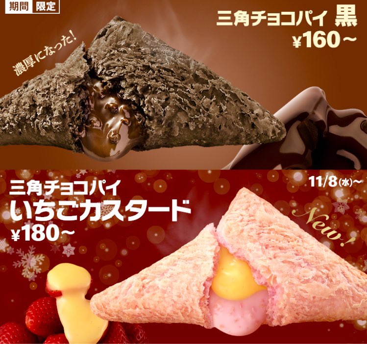 １１月８日よりマクドナルドから、サクサクのいちご風味のパイに、ストロベリーチョコクリームとカスタードが入った『三角チョコパイいちごカスタード 』が新発売されます✨