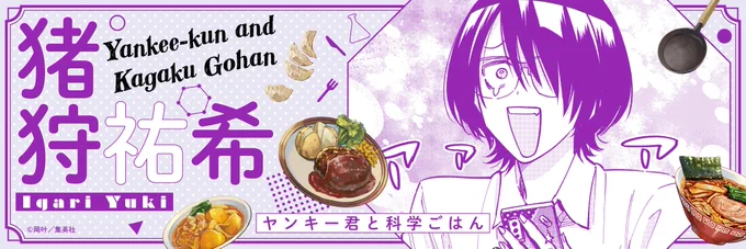 /
#WEBマンガ総選挙 ノミネート記念🎉
ヘッダープレゼント🎁!
\

『 #ヤンキー君と科学ごはん』の
個性豊かなキャラクター達の
ヘッダー用画像をプレゼント🎁✨

本日は猪狩祐希くん🐗!
明日は誰が登場するかお楽しみ💝

🗳️投票もよろしくお願いします!
https://t.co/8udnKkuxv4 