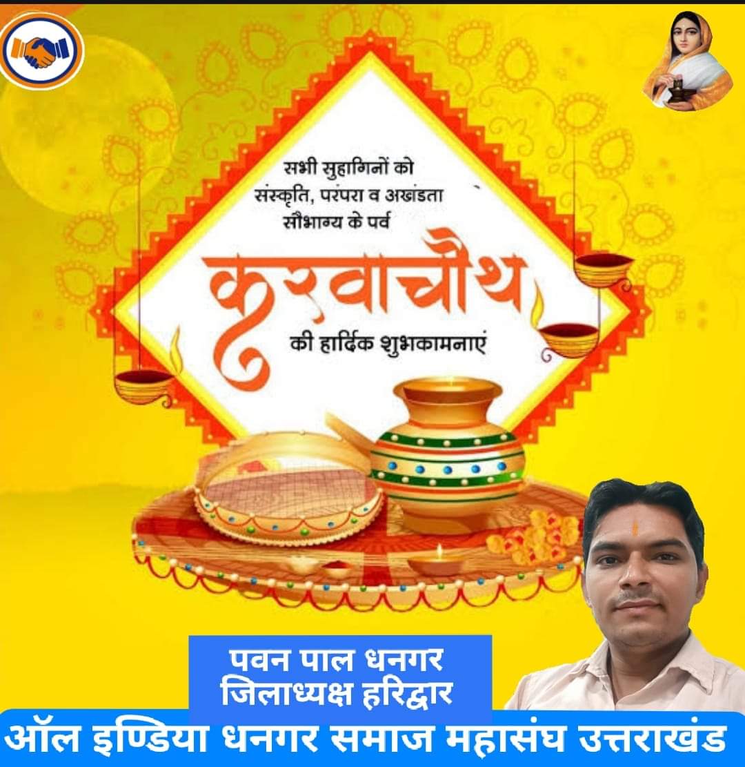 सभी सुहागिनों को संस्कृति, परम्परा एवं अखंडता सौभाग्य के महापर्व करवाचौथ की हार्दिक शुभकामनाएं एवं बधाई।