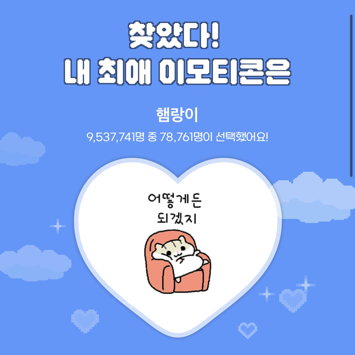 #최애이모티콘찾기