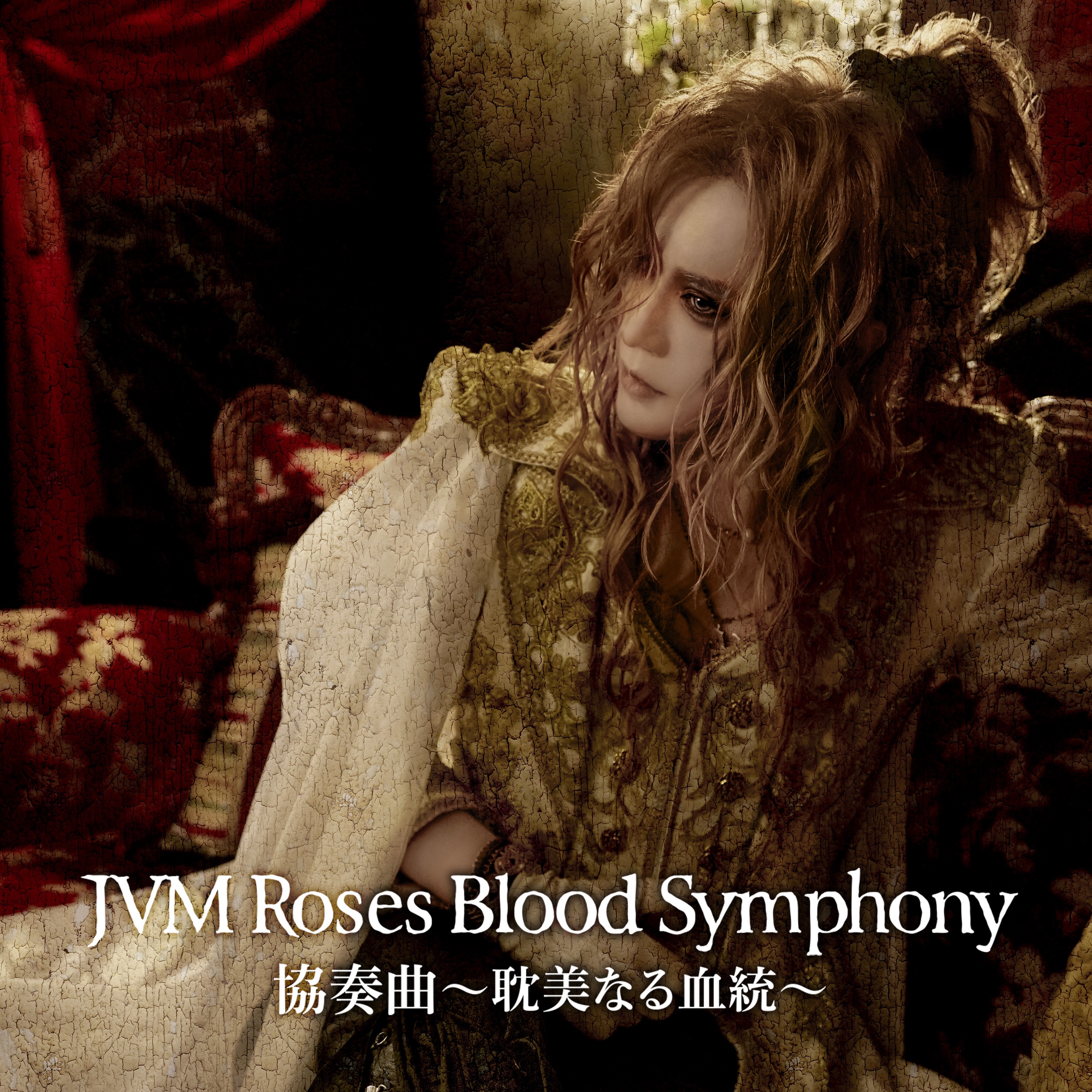 輝く高品質な KAMIJO 🇯🇵🇫🇷Versailles on  X: ミュージック
