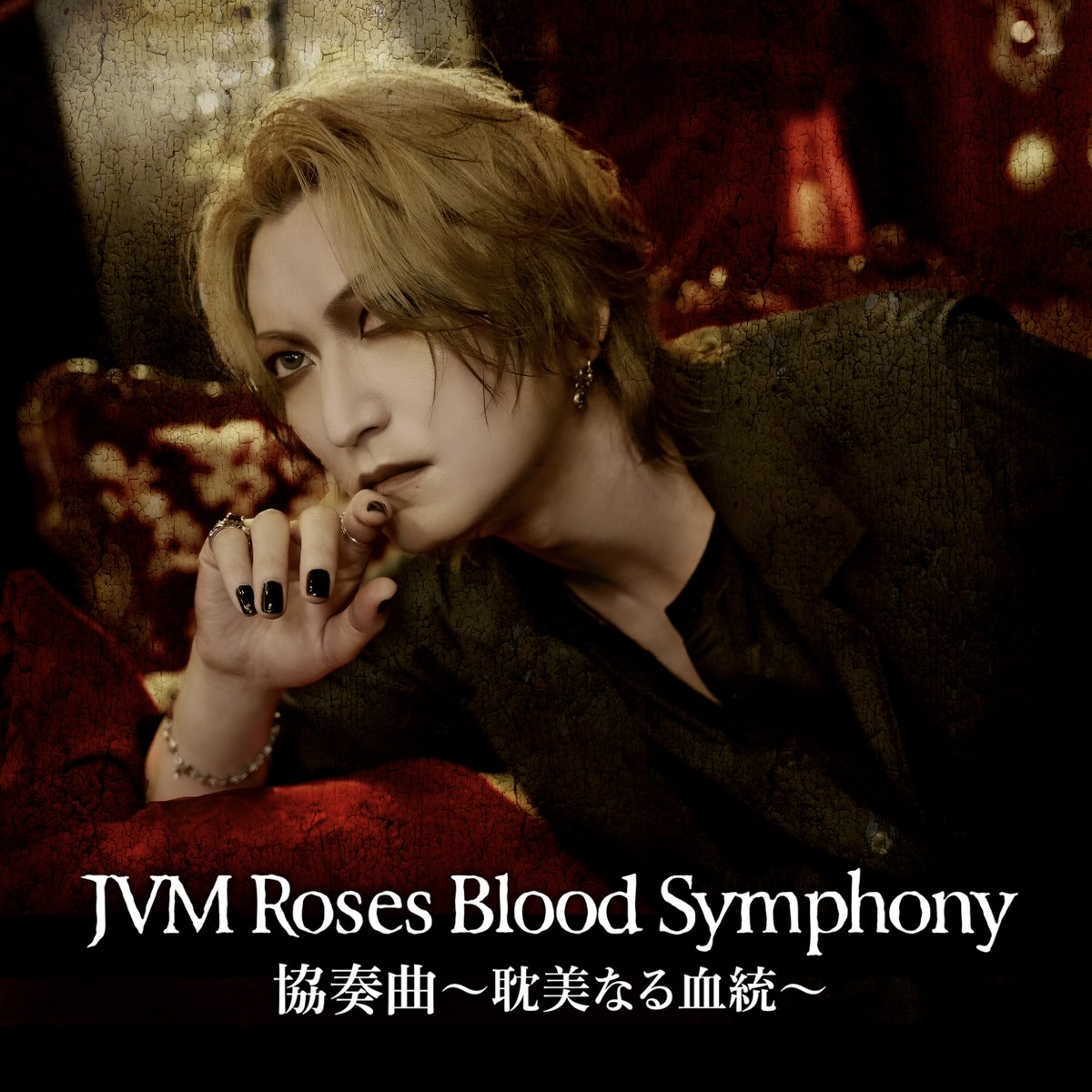 JVM Roses Blood Symphony
メモリアルシングル
「協奏曲 〜耽美なる血統〜」
全バージョン配信スタート!

Apple Music / iTunes Store
music.apple.com/jp/artist/jvm-…

Spotify
open.spotify.com/intl-ja/artist…

#MoidixMois #Versailles #D #摩天楼オペラ