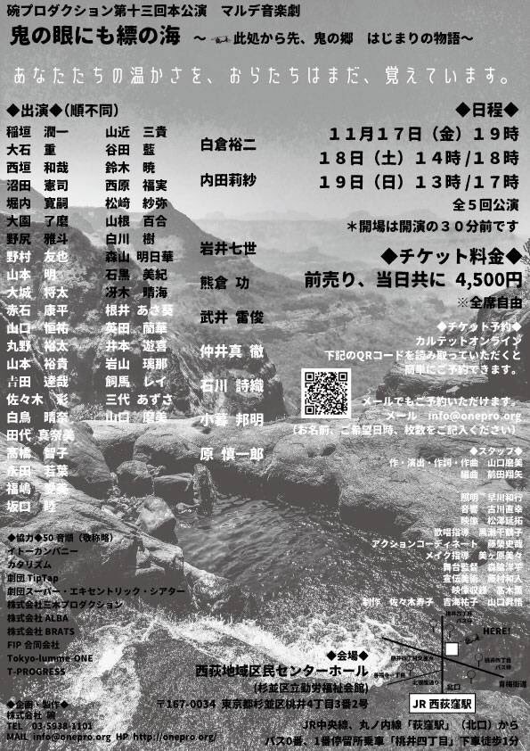 SETのラジオです。番組内でも少しお話しておりますが、碗プロダクション第13回本公演マルデ音楽劇『鬼の眼にも縹の海』〜此処から先、鬼の郷　はじまりの物語に出演します。約7年ぶりの舞台出演になります。ぜひ観に来て下さい！