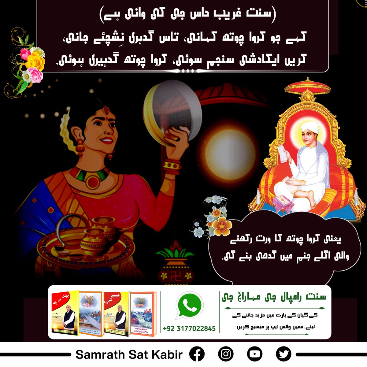 #کرواچوتھـ_شاستروِرُدھ_سادھنا
Holy Shrimad Bhagavad Gita advises against keeping fasts in chapter 6:16

👉 Satlok Ashram YouTube Channel