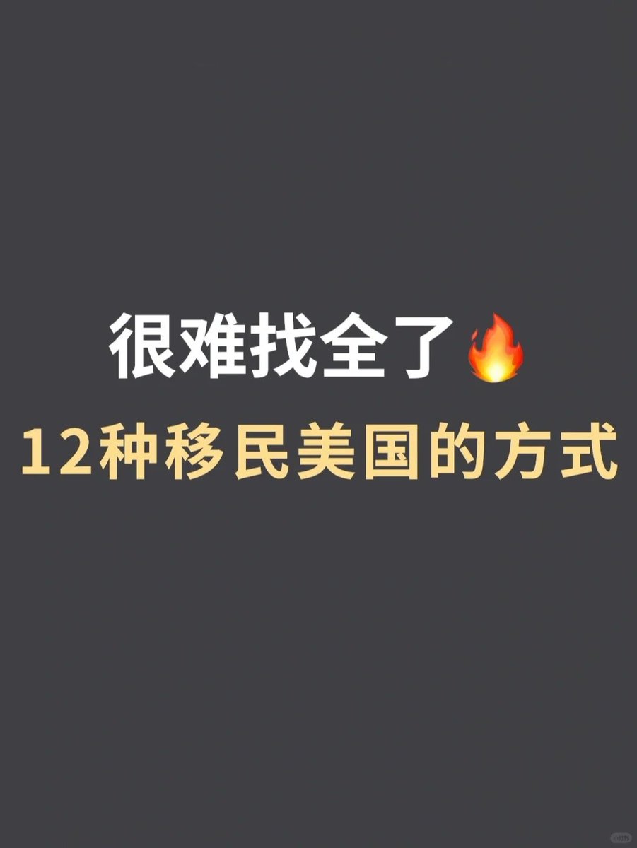 UnicornBitcoin's tweet photo. 难找全的
12种移民美国方法大全 

长线程详解 https://t.co/E2s9TACfHJ