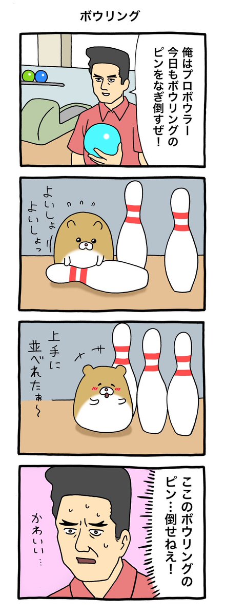 4コマ漫画けなげちゃん「ボウリング」qrais.blog.jp/archives/25528…