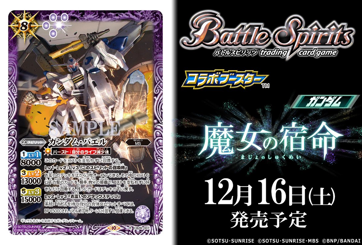 CB29カード紹介】 新規カード「ガンダム・バエル」を公開！ 『コラボ