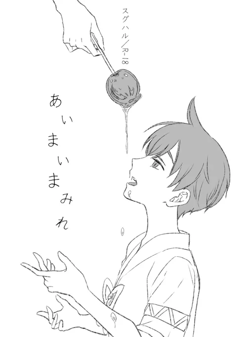 『あいまいまみれ』
スグハル/R-18
(続きはぽいぴく↓にて)
 https://t.co/9PiAw05PXo 