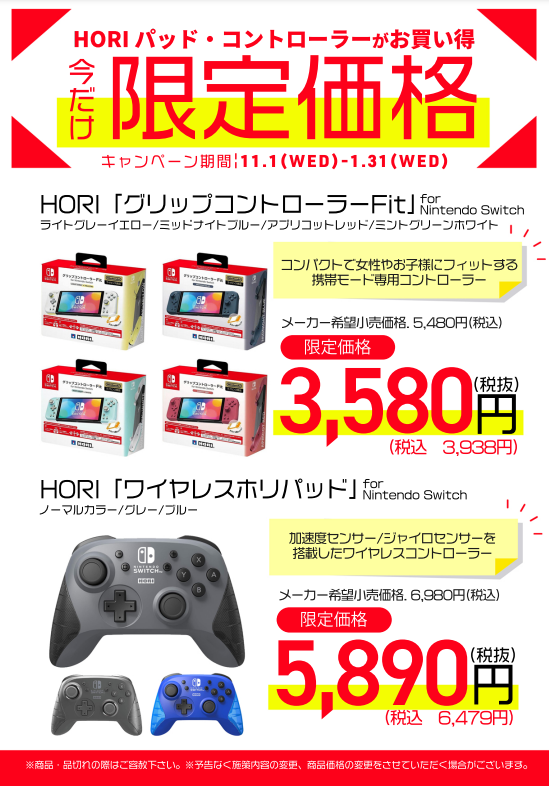 🗓️11/1-1/31まで 任天堂Switch対応 HORI製コントローラー