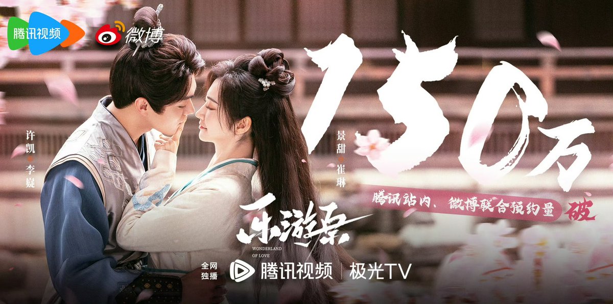 Tencent Video’s historical romance drama #WonderlandofLove releases new poster of Xu Kai &amp; Jing Tian as reservations pass 1.5 million

#乐游原