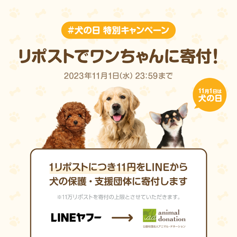 LINEStickerJP's tweet photo. ＼11/1は #犬の日 だワン🐕🐾／

この投稿【1リポストにつき11円】を
LINEヤフーから動物福祉団体へ
寄付いたします。

＼みんなでワンちゃんの幸せを応援📣／
購入したスタンプ・絵文字の一部利益が
寄付される『犬の日』企画も
本日からスタート🐶✨

こちらもぜひチェックしてね🎶

#LINEスタンプ