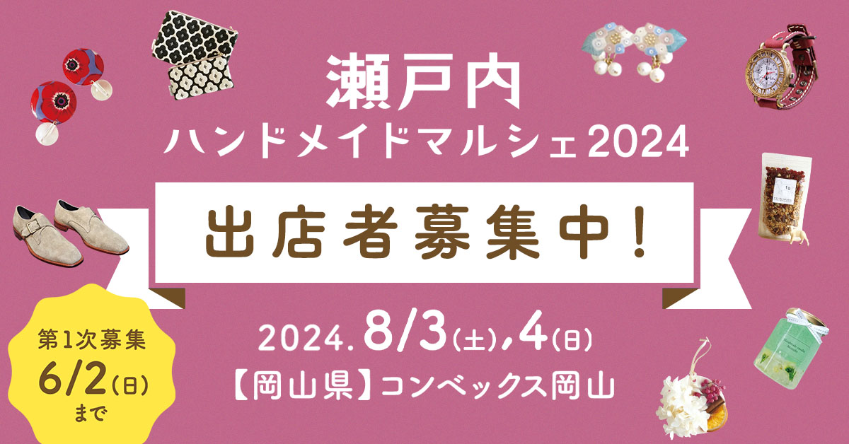 setouchi_hm's tweet photo. ＼#瀬戸内ハンドメイドマルシェ 2024開催決定！／
2024年の舞台は、これまでより会場規模を大きく広げた西日本屈指のコンベンション施設 #コンベックス岡山 🎉

📅日時
2024年8月3日(土)・4日(日)
11:00〜17:00
📍場所
コンベックス岡山 大展示場・中展示場

👇公式サイト
https://t.co/rxyA4DdwlU https://t.co/8IZClf9xy4
