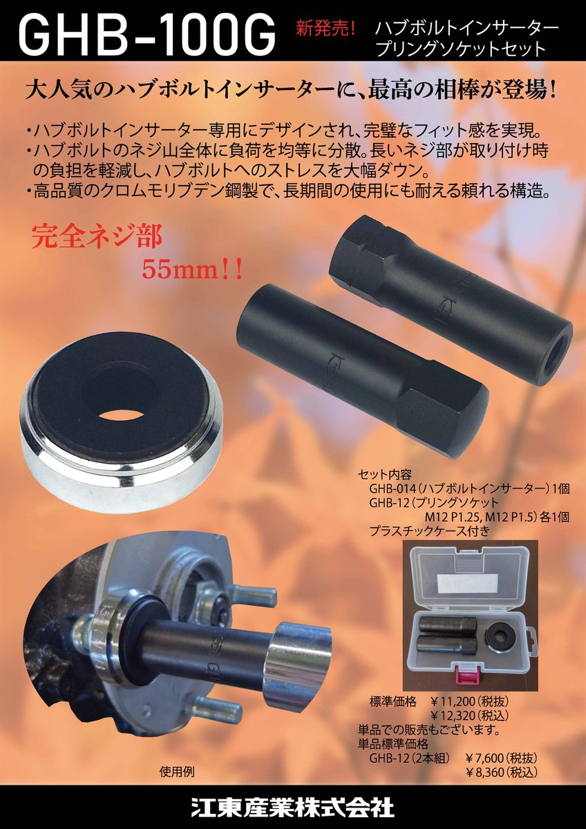 【送料無料】 江東産業 ハブボルトインサーター 軽～普通車用 GHB-014 GHB-2214 ハブボルト インサーターセット ポイント5倍江東産業(KOTO) ハブボルトインサーター GHB-2214