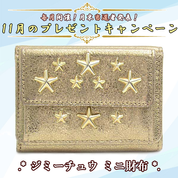 BrandMax710's tweet photo. <11月のプレキャン>
今月は「ジミーチュウ ミニ財布」をプレゼント！
沢山のご応募お待ちしております🥺
応募期間：11月1日～11月30日 まで
応募方法：「フォロー&amp;このつぶやきをRP」または「HPより応募」
↓詳細はこちら↓
https://t.co/zRXPHG01gA
#BrandMax
#ブランドマックス
#プレゼント企画 https://t.co/cNhaeGEfsN