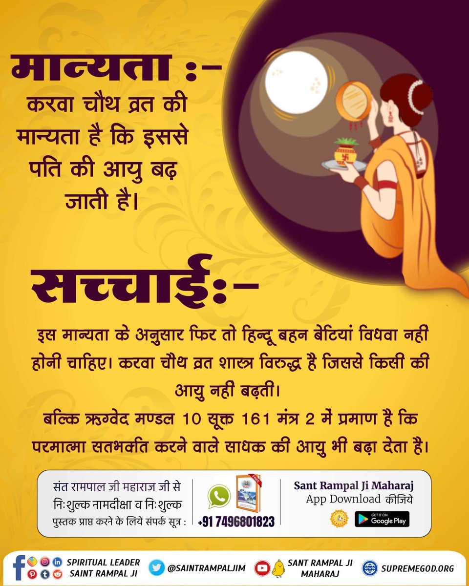 #RealityOfKarwaChauth
क्या करवा चौथ मनाने की परंपरा, सनातन धर्म के सार्वभौमिक विधान (गीता व वेद) में वर्णित है? या यह केवल लोकवेद आधारित मनमुखी साधना है। 
इस गूढ़ आध्यात्मिक रहस्य को जानने के लिए अवश्य पढ़ें पवित्र पुस्तक ज्ञान गंगा।

Satlok Ashram YouTube Channel