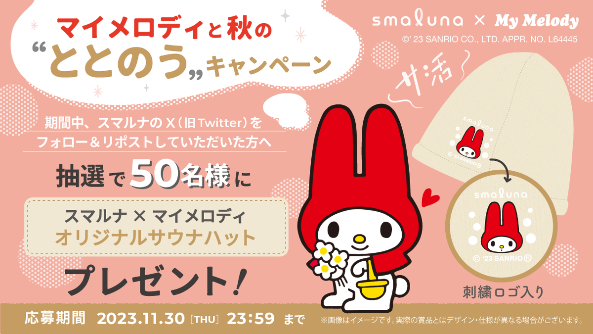 smaluna_jp's tweet photo. #スマルナ× #マイメロディ♪
#秋のととのうキャンペーン 開催します🎉
コラボオリジナルサウナハットを50名様にプレゼント☆

◆参加方法
1.@smaluna_jp をフォロー
2.この投稿をリポスト

#フォローリポストキャンペーン

低用量ピル5,000円OFFも開催中！
詳しくはこちら→https://t.co/8tNdGAcTza https://t.co/4cje07zCvz