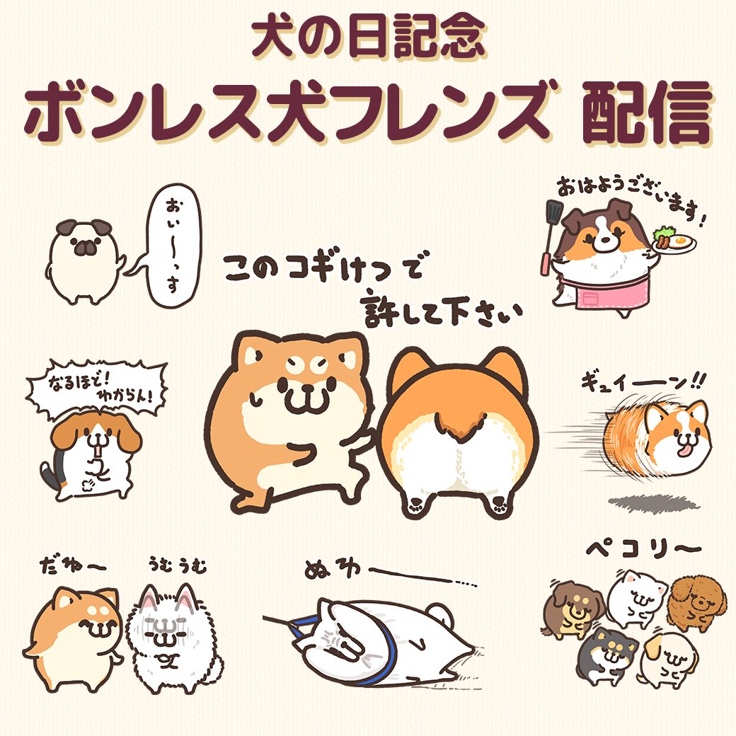 本日11月1日は犬の日ということでフレンズが多めに出る特別仕様ボンレス犬スタンプを配信しました('ω') ▶️https://line.me/S/sticker/24505409  こちらスタンプの売上の一部がわんわん支援団体に寄付されるそうです。 スタンプGETついでにわんわんレスキューできるので犬好きな方は是非!🐶