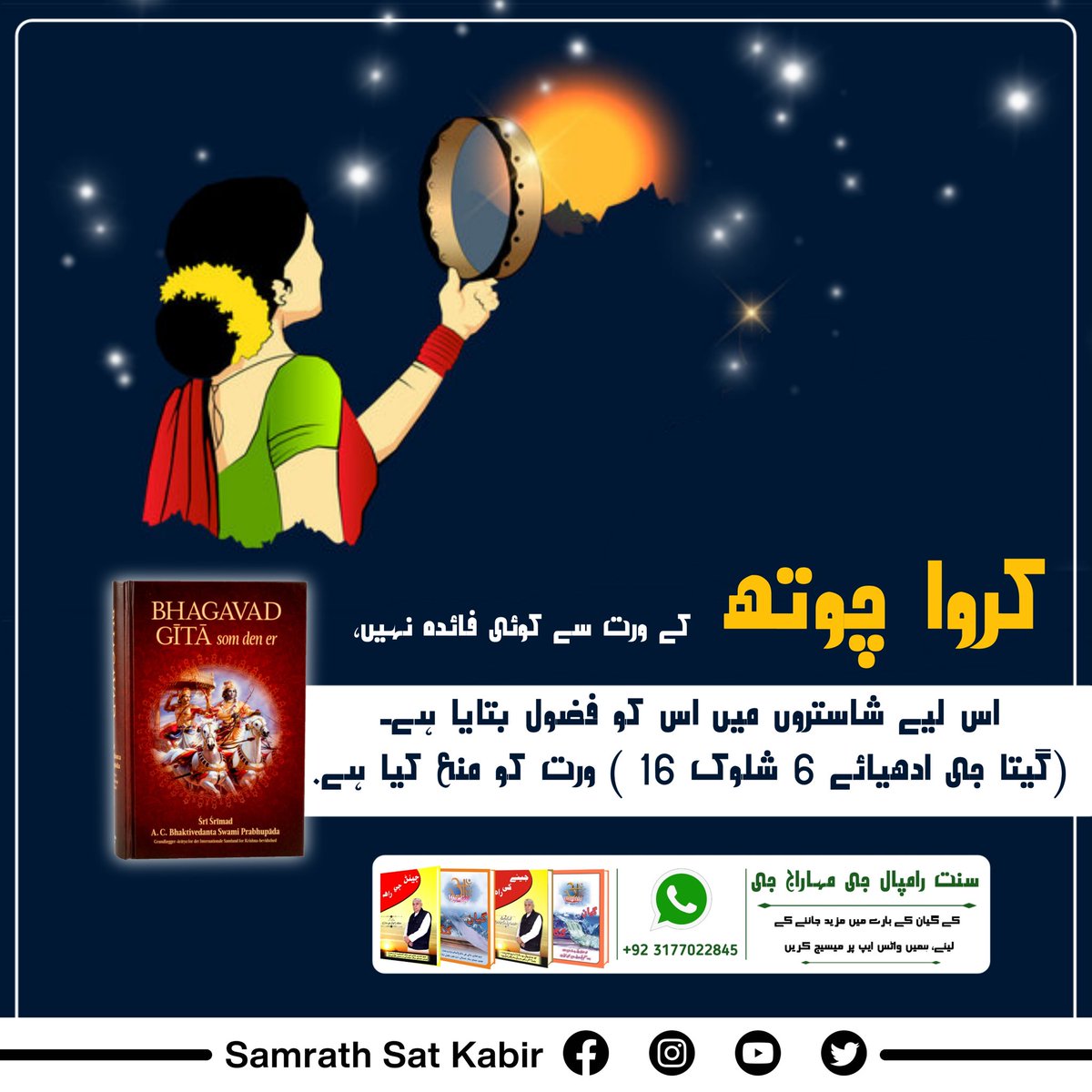 #کرواچوتھـ_شاستروِرُدھ_سادھنا
کروا چوتھ کے ورت سے کوئی فائدہ نہیں، اس لیے شاستروں میں اس کو فضول بتایا ہے۔ (گیتا جی ادھیائے 6 شلوک 16 ) ورت کو منع کیا ہے۔