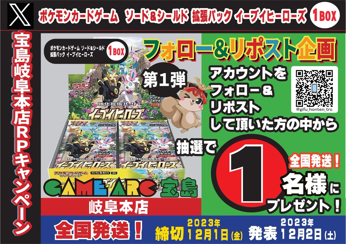 お待たせいたしました😁
オープン企画 　第1弾‼️
#イーブイヒーローズ
✈️全国発送OK✈️　1名様

応募方法は 
1⃣<a href="/gifu_honten_trc/">宝島岐阜本店🐿️カード探しはタブレットで😊</a>
をフォロー
2⃣このポストをリポスト(締切12/1)
 ※当選者にはDMでご連絡後、景品を発送致します ‼️
#リポストキャンペーン 
#ポケモンカードゲーム 
#宝島岐阜本店