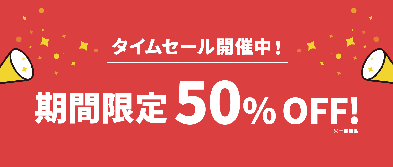 1日限定タイムセール⏰