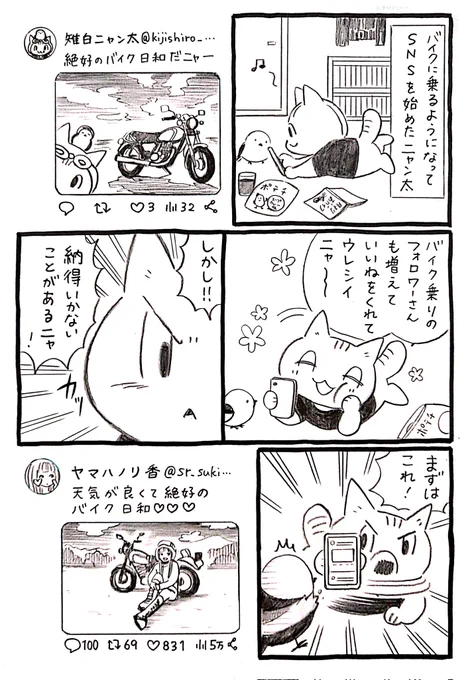 ネコがバイクに出会う漫画「ネコ☆ライダー」第13話 バイカー編 SNSは難しい🏍️🐈️(1/2) #漫画が読めるハッシュタグ