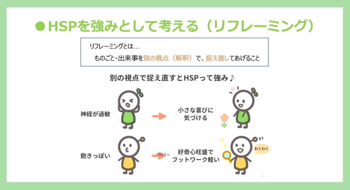 rasiicu_'s tweet photo. HSPを強みとして考えるって？

神経が過敏➡小さな喜びに気づく
心配が多い➡慎重でリスクを回避
相談されやすい➡信頼されやすい

ものごとを別の視点で解釈して
捉え直す【リフレーミング】

いやだなぁと思う部分も光をあてて
見方を変えると強みに変わる🌟

みんなはどれが当てはまる？ʕ•ᴥ•ʔ https://t.co/szVXtsEBsG