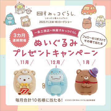 すみっコぐらし ぬいぐるみ 一条工務店　最新プレゼント 62185-79-