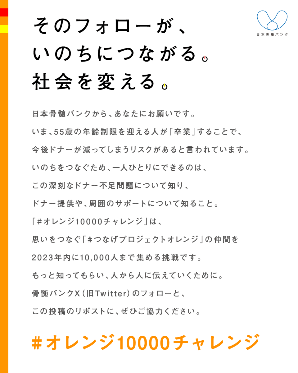 JMDP1789's tweet image. /／
#オレンジ10000チャレンジ 🍊🔥
年内1万人フォロワー目標！
\＼ 

#骨髄バンク や #骨髄移植 等について、正しい情報を広く届けるため、フォロー＆リポストにご協力ください📣

◢◤そのフォローが、いのちにつながる。
社会を変える。◢◤

#つなげプロジェクトオレンジ