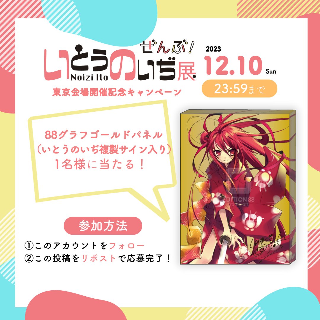 いとうのいぢ展ぜんぶ！ 開催記念🥂 抽選で1名様に「複製サイン入り88