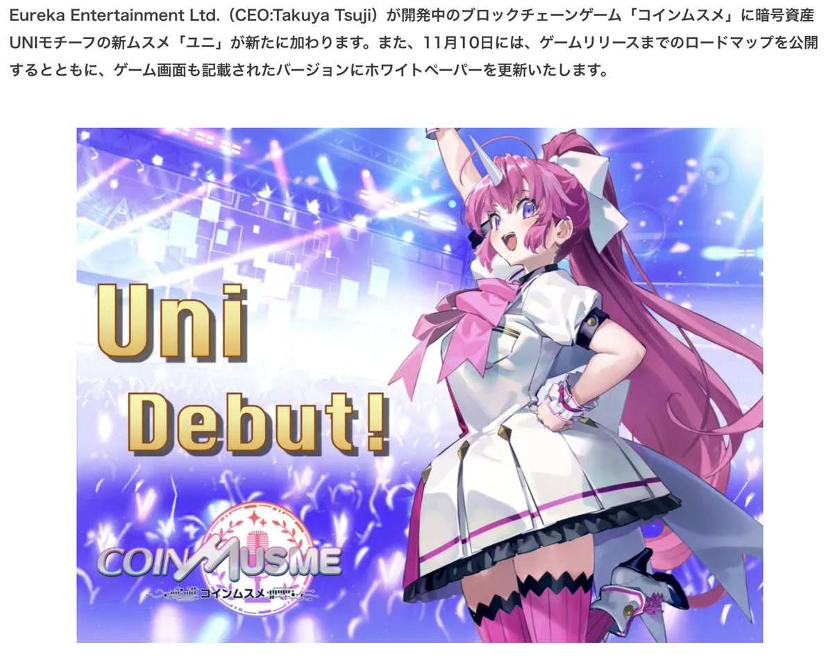 coinmusme_JP's tweet photo. 【シン・ムスメ❤️UNIトークン推しのユニちゃんきたー！特別NFTプレゼント‼️】

応募は超カンタン！
1️⃣@coinmusme_JP と
@coinmusme_MONA
 をフォローして
2️⃣この投稿をいいねとRT/リポストするだけ！✨
3️⃣コメントで当選確率アップ！

やっべーーーー⭐️

11月も超超超しゅんごいお知らせからスタートでかぼちゃ吹いた〜！
https://t.co/76VF1YXapO

とりあえず落ち着いて、五感を全て遮断して心だけの存在となって感じ取ってね☺️

🦄コインムスメにユニトークン推しのシンムスメ、ユニちゃんきたよ！🦄⭐️

あの！イーサリアムチェーンを使った人なら一度は耳にしたことのある取引所の仮想通貨！

UNIトークン推しのコインムスメが参戦！

ユニちゃんなの🥹

かわいすぎぃ！🦄

え、頭にツノある！背高い！なんか大人！やばーー…🤪

大丈夫？こんなヤバかわの子ばっかりでムスメちゃんファンまだ残ってる？

ムスメちゃんも推して！！

💝記念NFTをプレゼント！💝

新ムスメのデビューを祝して、ユニちゃんの特別コラボNFTを200枚プレゼントしましゅ！

応募してくれた人にちゃんと当たって欲しくって、枚数多いから😍

これならみんな当たるから応募しよ…‼️

この投稿にリプライ/コメントで当選確率が超しゅんげえ上がるから、コメントをどしどし送ってなの！

気になるユニちゃんのプロフィールは次公開するなのだけど、もう見たらわかるよね！（自主規制）なコインムスメなの❣️

応募締め切りは今から11/5（日）23:59まで！

🌌🤩そしてついに！！！ホワイトペーパー完全版と、ゲーム画面公開が11月10日に決定！】🤩🌌

コインムスメが大喜利だと思ってたみんなー！！！

ついにゲーム画面公開なのーーーー！！！☺️

これはガチで胸熱❣️

ゲームの内容を余すことなく紹介したホワイトペーパーと、ゲーム画面公開が11月10日、来週の金曜日に決定✨

楽しみすぎる…

楽しみすぎるーーーーー❣️

ムスメちゃん、ついに、ゲームの広報になるの巻…😉

各自感謝の正拳突き等で迎え撃てなのよ✨

何やらすごいキャンペーンも始まるってウワサ聞いてる✨

⭐️​【11月もガチャチケ当たるコインムスメ❣️ワールドワイドに拡散中💖】⭐️

もうついについに高まってきてるなのー！

11月もコミュニティは盛り上がってくから❣️

最近ホントにたくさんの人が遊んでくれてるコインムスメ学園！

ここから入れるディスコードで当たるかんね！！
👉https://t.co/8hr958UZPU

昂ってきたコインムスメはさらに上り詰めるから、振り落とされんといてくださいよ！

あー今月もハンパねーなの…！

いいねとリプとリポスト待ってるーーー！！

#コインムスメ