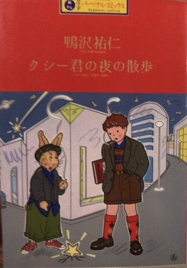 値下げしました】鴨沢祐仁 / クシー君の夜の散歩。 | 書肆鯖
