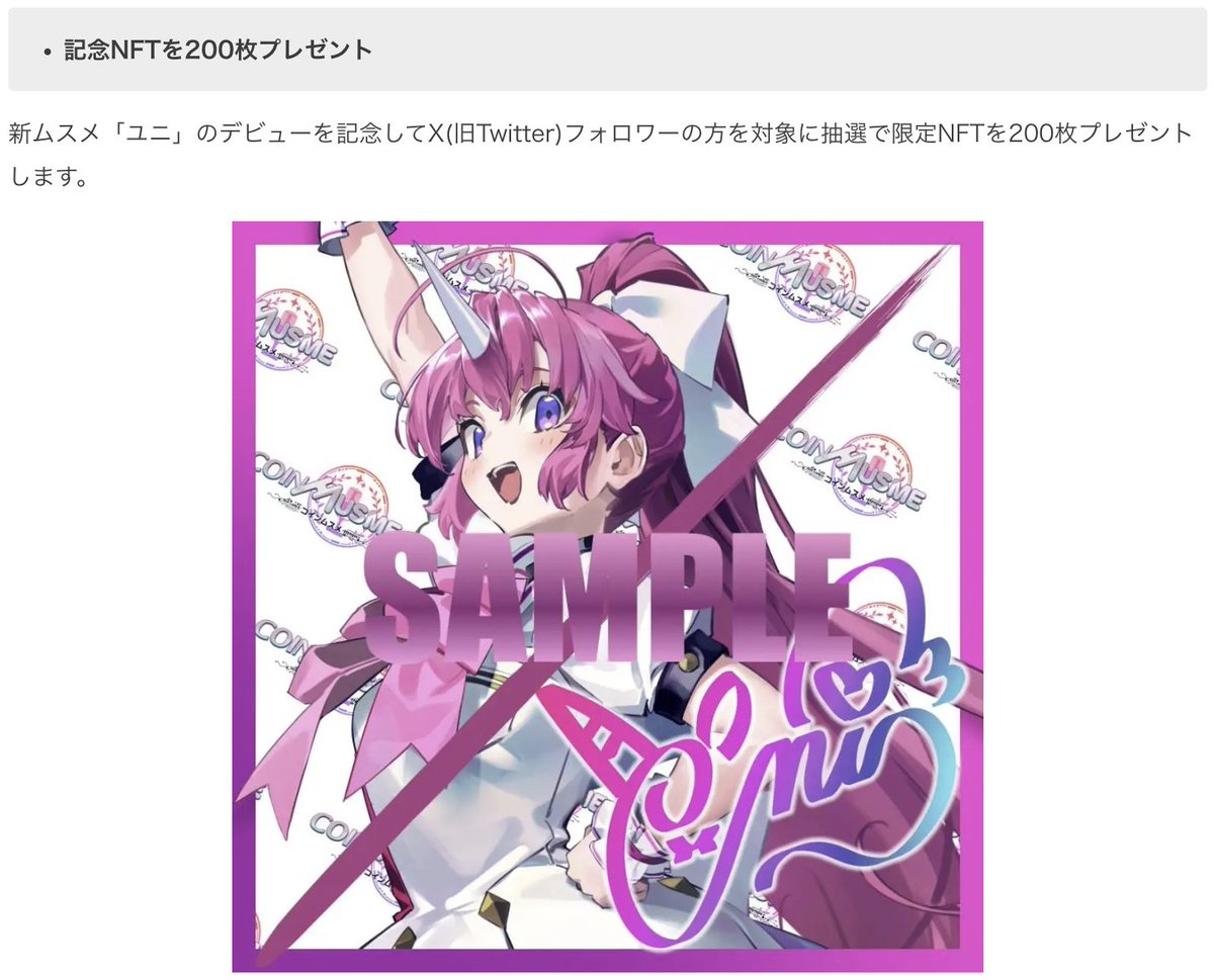 coinmusme_JP's tweet photo. 【シン・ムスメ❤️UNIトークン推しのユニちゃんきたー！特別NFTプレゼント‼️】

応募は超カンタン！
1️⃣@coinmusme_JP と
@coinmusme_MONA
 をフォローして
2️⃣この投稿をいいねとRT/リポストするだけ！✨
3️⃣コメントで当選確率アップ！

やっべーーーー⭐️

11月も超超超しゅんごいお知らせからスタートでかぼちゃ吹いた〜！
https://t.co/76VF1YXapO

とりあえず落ち着いて、五感を全て遮断して心だけの存在となって感じ取ってね☺️

🦄コインムスメにユニトークン推しのシンムスメ、ユニちゃんきたよ！🦄⭐️

あの！イーサリアムチェーンを使った人なら一度は耳にしたことのある取引所の仮想通貨！

UNIトークン推しのコインムスメが参戦！

ユニちゃんなの🥹

かわいすぎぃ！🦄

え、頭にツノある！背高い！なんか大人！やばーー…🤪

大丈夫？こんなヤバかわの子ばっかりでムスメちゃんファンまだ残ってる？

ムスメちゃんも推して！！

💝記念NFTをプレゼント！💝

新ムスメのデビューを祝して、ユニちゃんの特別コラボNFTを200枚プレゼントしましゅ！

応募してくれた人にちゃんと当たって欲しくって、枚数多いから😍

これならみんな当たるから応募しよ…‼️

この投稿にリプライ/コメントで当選確率が超しゅんげえ上がるから、コメントをどしどし送ってなの！

気になるユニちゃんのプロフィールは次公開するなのだけど、もう見たらわかるよね！（自主規制）なコインムスメなの❣️

応募締め切りは今から11/5（日）23:59まで！

🌌🤩そしてついに！！！ホワイトペーパー完全版と、ゲーム画面公開が11月10日に決定！】🤩🌌

コインムスメが大喜利だと思ってたみんなー！！！

ついにゲーム画面公開なのーーーー！！！☺️

これはガチで胸熱❣️

ゲームの内容を余すことなく紹介したホワイトペーパーと、ゲーム画面公開が11月10日、来週の金曜日に決定✨

楽しみすぎる…

楽しみすぎるーーーーー❣️

ムスメちゃん、ついに、ゲームの広報になるの巻…😉

各自感謝の正拳突き等で迎え撃てなのよ✨

何やらすごいキャンペーンも始まるってウワサ聞いてる✨

⭐️​【11月もガチャチケ当たるコインムスメ❣️ワールドワイドに拡散中💖】⭐️

もうついについに高まってきてるなのー！

11月もコミュニティは盛り上がってくから❣️

最近ホントにたくさんの人が遊んでくれてるコインムスメ学園！

ここから入れるディスコードで当たるかんね！！
👉https://t.co/8hr958UZPU

昂ってきたコインムスメはさらに上り詰めるから、振り落とされんといてくださいよ！

あー今月もハンパねーなの…！

いいねとリプとリポスト待ってるーーー！！

#コインムスメ