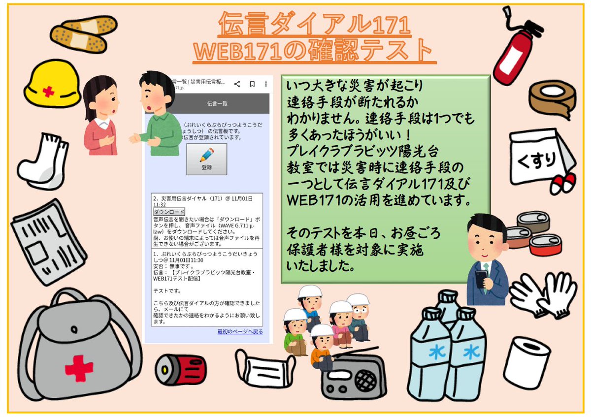 rabbits_yokodai's tweet photo. 現在、伝言ダイヤル171及びWeb171の確認テストを保護者対象に行っています。災害時はどの連絡手段が使えなくなるか、わかりませんからね…
#放課後等デイサービス #相模原市中央区 #プレイクラブラビッツ陽光台教室 #災害時 #避難 #訓練 #連絡手段 #伝言ダイヤル171 #Web171 #確認 #テスト https://t.co/upZGdZfs5p