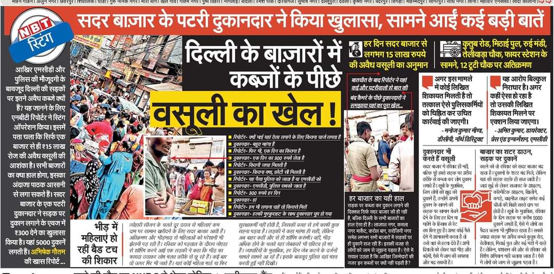 abhishekdevlive's tweet photo. #दिल्ली के बाजारों में कब्जों के पीछे अवैध वसूली का खेल! सिर्फ एक बाजार से हर दिन करीब 15 लाख रुपए की वसूली का अनुमान। एनबीटी स्टिंग में पटरी दुकानदार ने किया खुलासा...
#Dilhi
@AshishXL @SudhirMisraNBT @NBTDilli https://t.co/NUrDeHX3eW