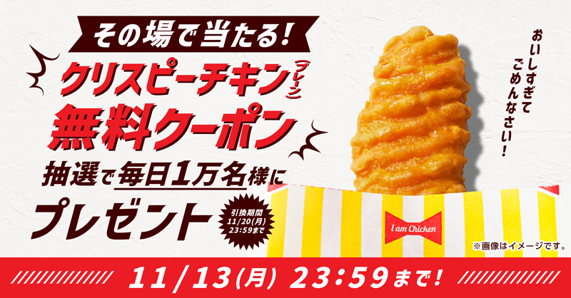 無料クーポンが当たる！
