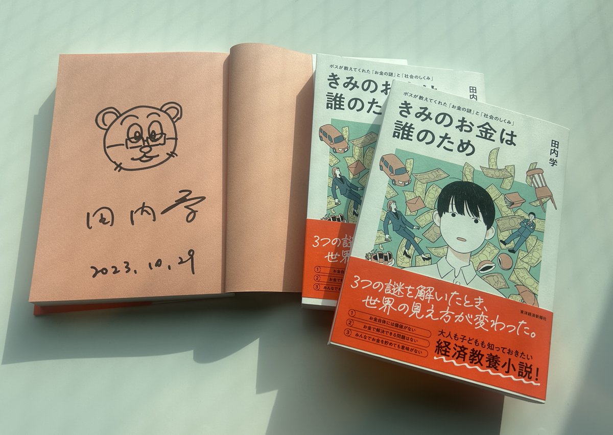 ／
書籍『きみのお金は誰のため ボスが教えてくれた「お金の謎」と「社会のしくみ」』をプレゼント！
＼

"大人も子どもも知っておきたい、経済教養小説！"

田内 学 さん <a href="/mnbtauchi/">田内学/書籍『お金の不安という幻想』10月7日発売</a> のサイン入り書籍を抽選で3名様にプレゼントします。

 ◆応募方法
@note_pr をフォロー＆このツイートをリポスト