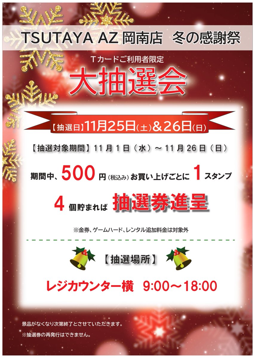 Ｔカードご利用者限定 大抽選会！！ 【抽選日】11/25＆11/26 【抽選対象期間】11/1～11/26 期間中、 500 円以上 （税込） 毎に  1 スタンプ、 4 つ貯まれば抽選券進呈！ ※金券、 ゲームハード、 レンタル追加料金は対象外 ※抽選券の再発行はできません ※景品がなくなり次第  ...